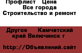 Профлист › Цена ­ 340 - Все города Строительство и ремонт » Другое   . Камчатский край,Вилючинск г.